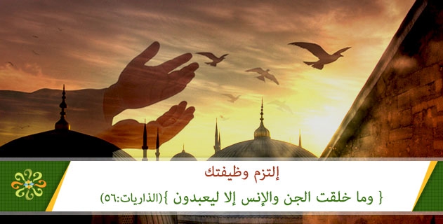 التزم وظيفتك
