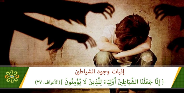 اثبات وجود الشياطين