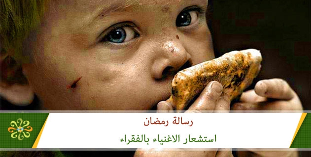 استشعار الاغنياء بالفقراء