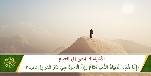 الأشياء لا تمضي إلي العدم