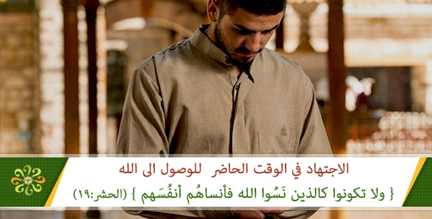 الاجتهاد في الوقت الحاضر للوصول الى الله