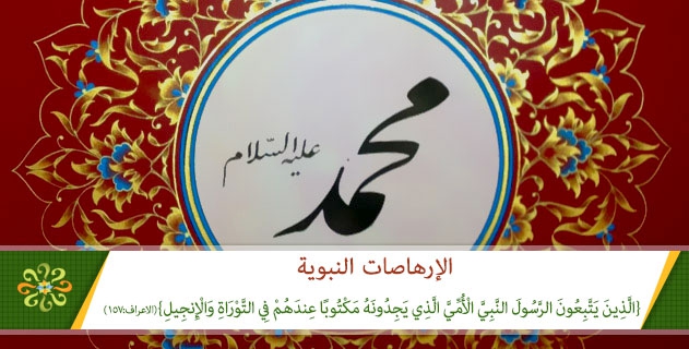 الارهاصات النبوية