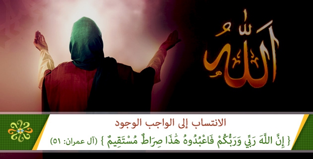 الانتساب الى الواجب الوجود