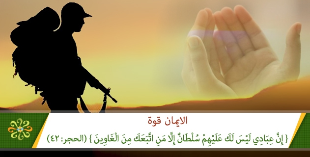 الايمان قوة