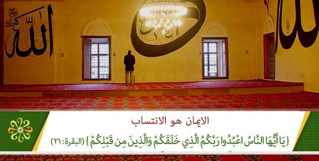 الايمان هو الانتساب