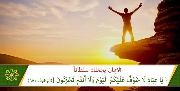 الايمان يجعلك سلطاناً