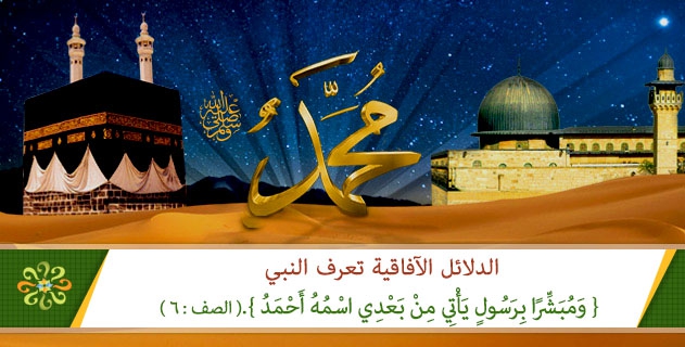 الدلائل الآفاقية تعرف النبي