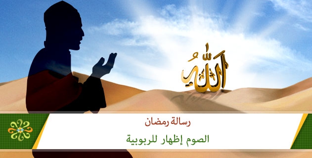 الصوم إظهار للربوبية