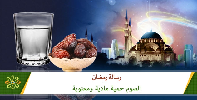 الصوم حمية مادية ومعنوية