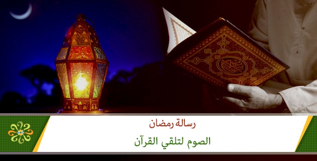 الصوم لتلقي القرآن