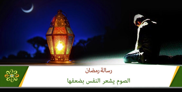 الصوم يشعر النفس بضعفها