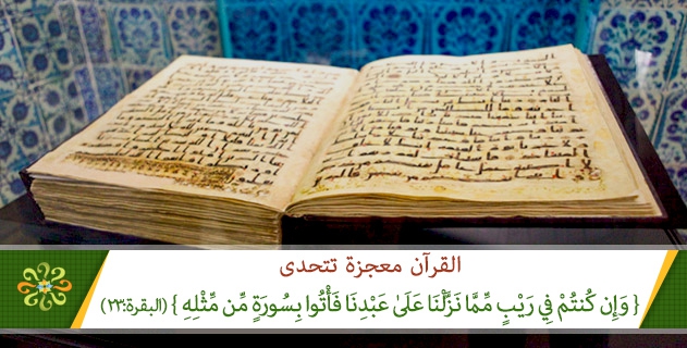 القرآن معجزة تتحدى