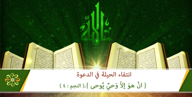 انتفاء الحيلة في الدعوة
