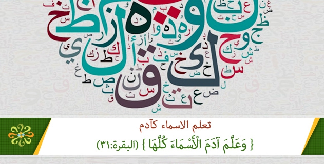 تعلم الاسماء كآدم