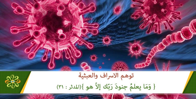 توهم الاسراف والعبثية