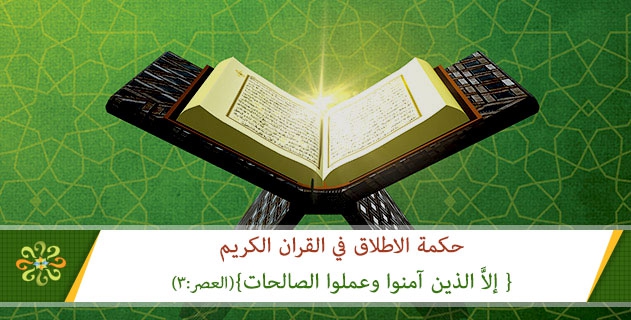 حكمة الاطلاق في القران الكريم