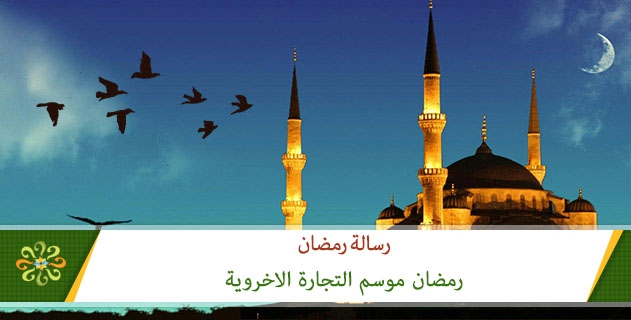رمضان موسم التجارة الاخروية