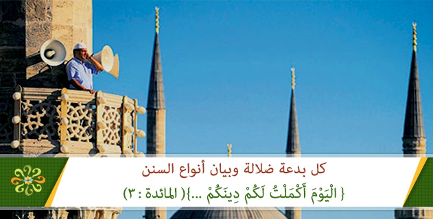 كل بدعة ضلالة وبيان انواع السنن