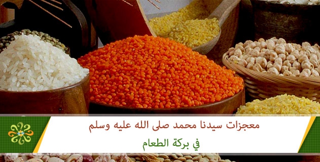 معجزات الرسول صلى الله عليه وسلم في بركة الطعام