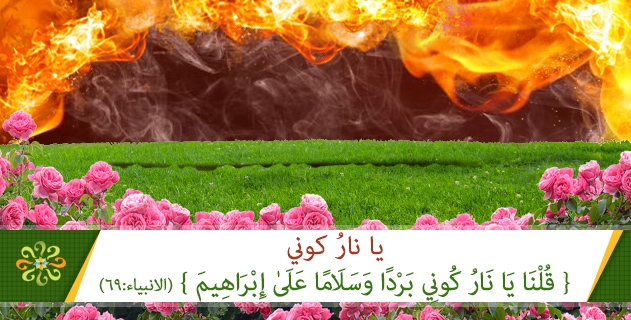 يا نارُ كوني